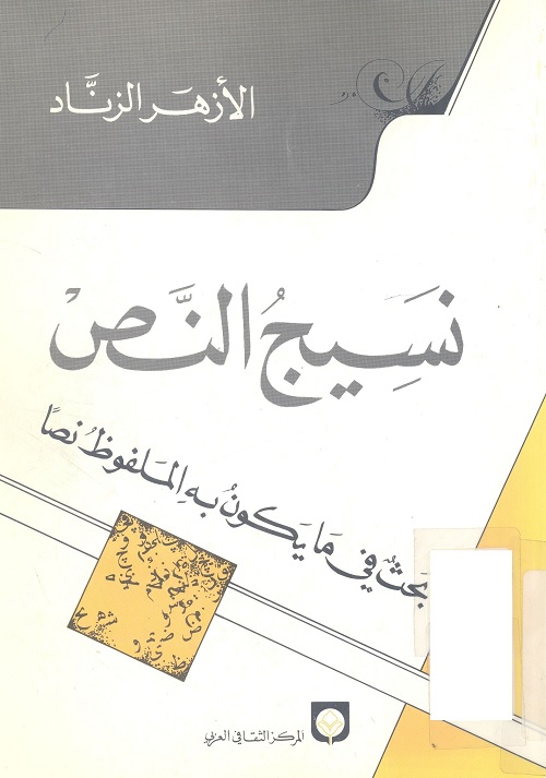 نسيج النص (بحث في ما يكون به الملفوظ نصا)